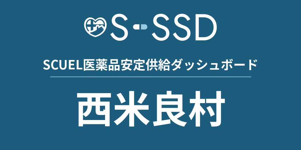 西米良村の医療・医薬品データ｜SCUEL医薬品安定供給ダッシュボード