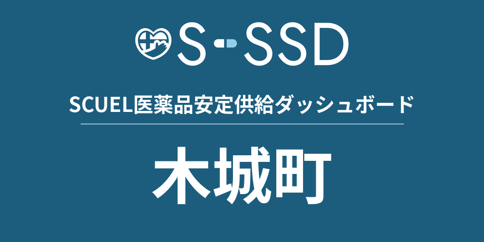 木城町の医療・医薬品データ｜SCUEL医薬品安定供給ダッシュボード
