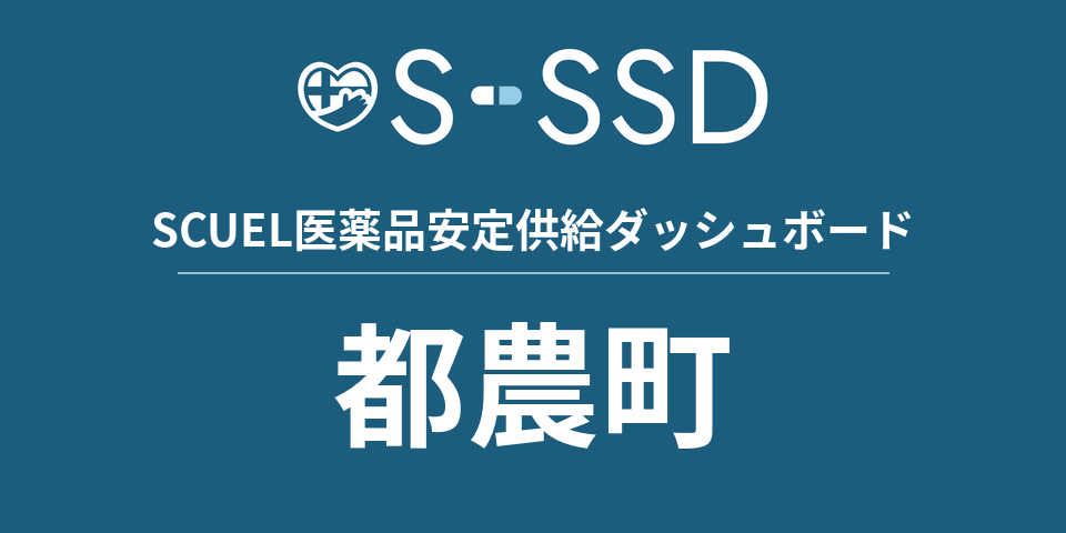 都農町の医療・医薬品データ｜SCUEL医薬品安定供給ダッシュボード