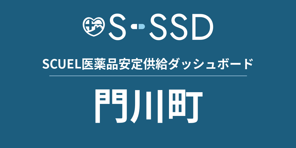 門川町の医療・医薬品データ｜SCUEL医薬品安定供給ダッシュボード