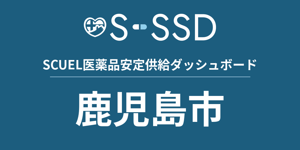 鹿児島市の医療・医薬品データ｜SCUEL医薬品安定供給ダッシュボード