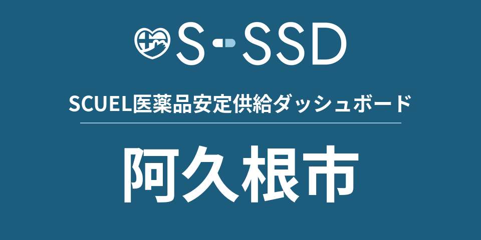 阿久根市の医療・医薬品データ｜SCUEL医薬品安定供給ダッシュボード