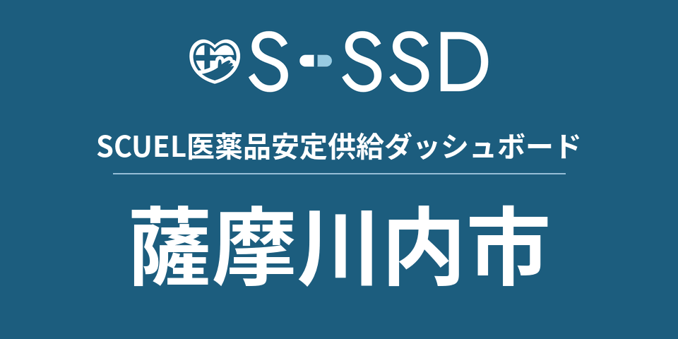 薩摩川内市の医療・医薬品データ｜SCUEL医薬品安定供給ダッシュボード