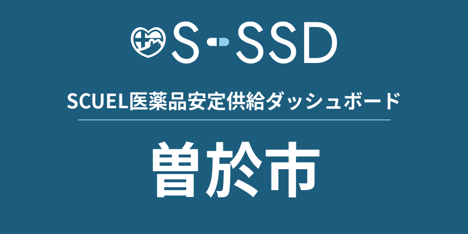 曽於市の医療・医薬品データ｜SCUEL医薬品安定供給ダッシュボード