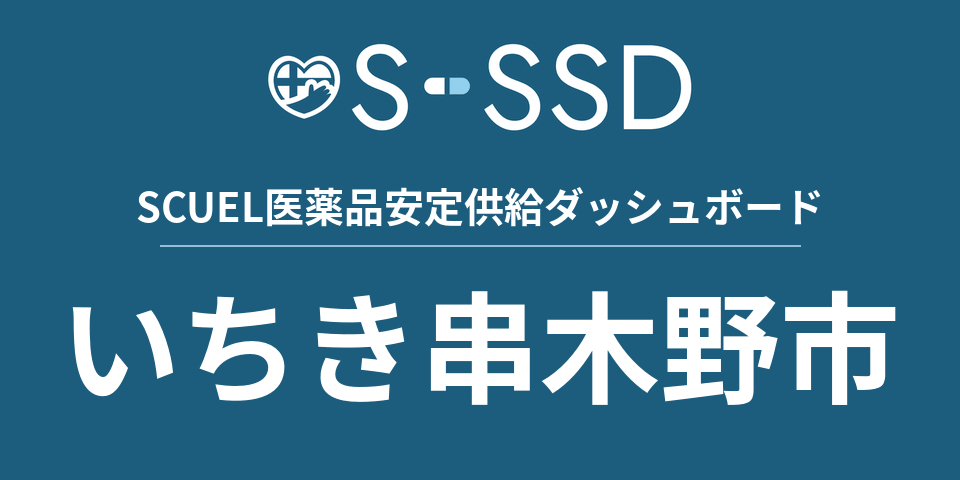いちき串木野市の医療・医薬品データ｜SCUEL医薬品安定供給ダッシュボード