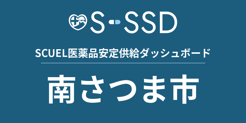 南さつま市の医療・医薬品データ｜SCUEL医薬品安定供給ダッシュボード