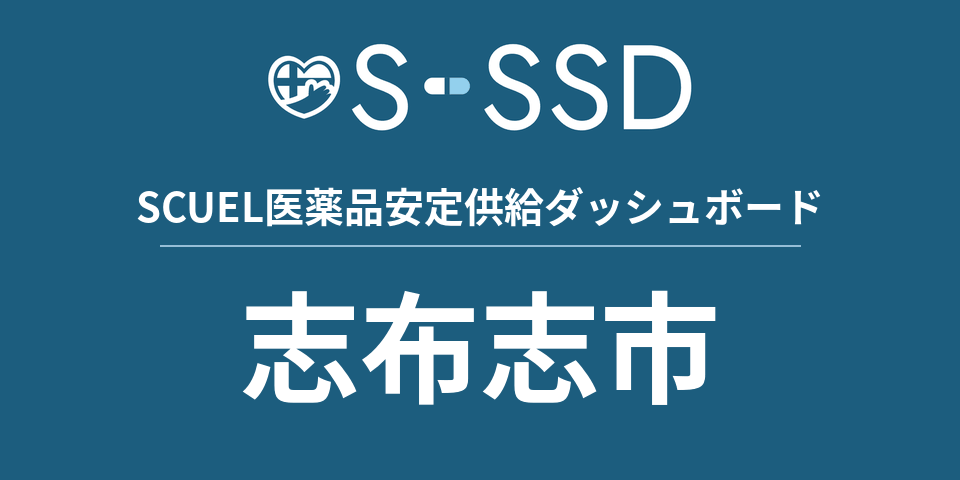 志布志市の医療・医薬品データ｜SCUEL医薬品安定供給ダッシュボード