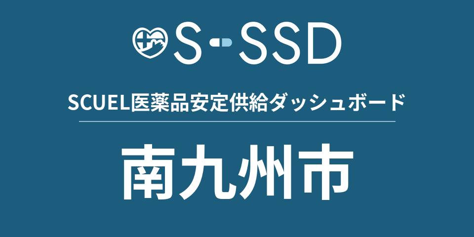 南九州市の医療・医薬品データ｜SCUEL医薬品安定供給ダッシュボード