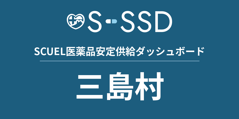 三島村の医療・医薬品データ｜SCUEL医薬品安定供給ダッシュボード