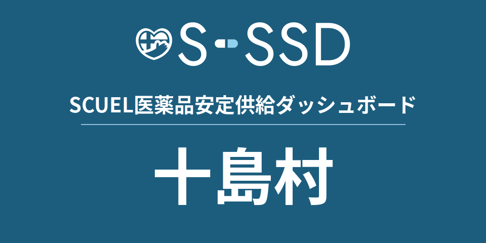十島村の医療・医薬品データ｜SCUEL医薬品安定供給ダッシュボード