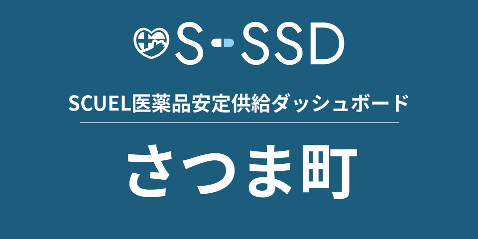 さつま町の医療・医薬品データ｜SCUEL医薬品安定供給ダッシュボード