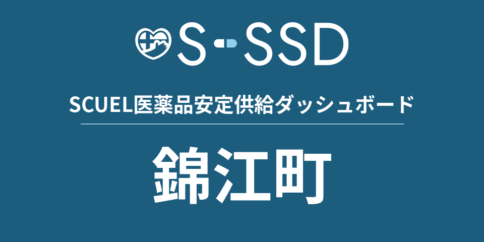錦江町の医療・医薬品データ｜SCUEL医薬品安定供給ダッシュボード