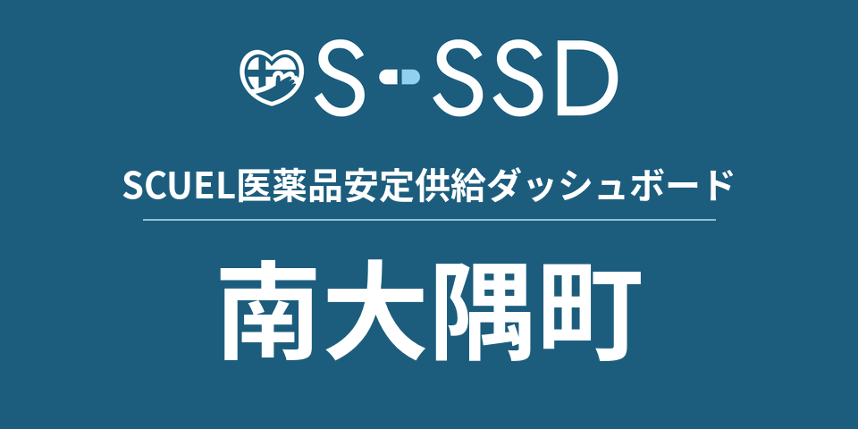 南大隅町の医療・医薬品データ｜SCUEL医薬品安定供給ダッシュボード