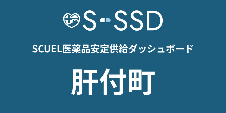 肝付町の医療・医薬品データ｜SCUEL医薬品安定供給ダッシュボード