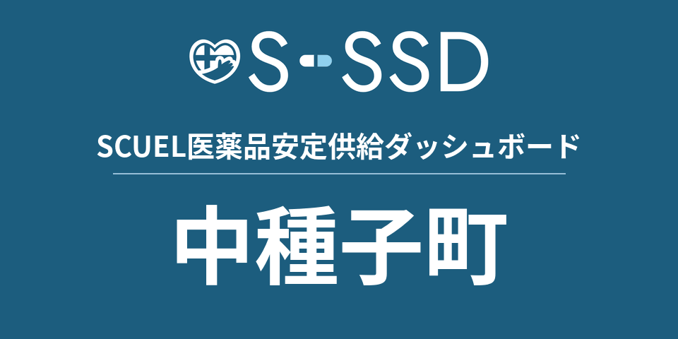 中種子町の医療・医薬品データ｜SCUEL医薬品安定供給ダッシュボード