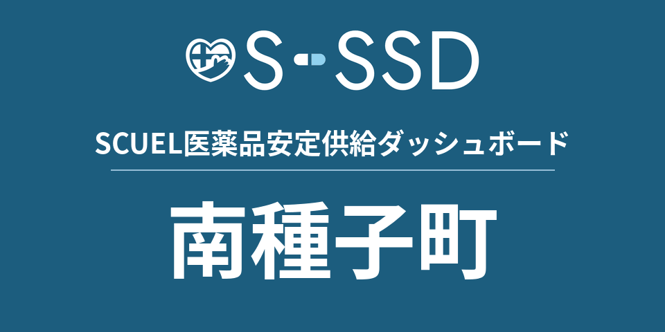 南種子町の医療・医薬品データ｜SCUEL医薬品安定供給ダッシュボード