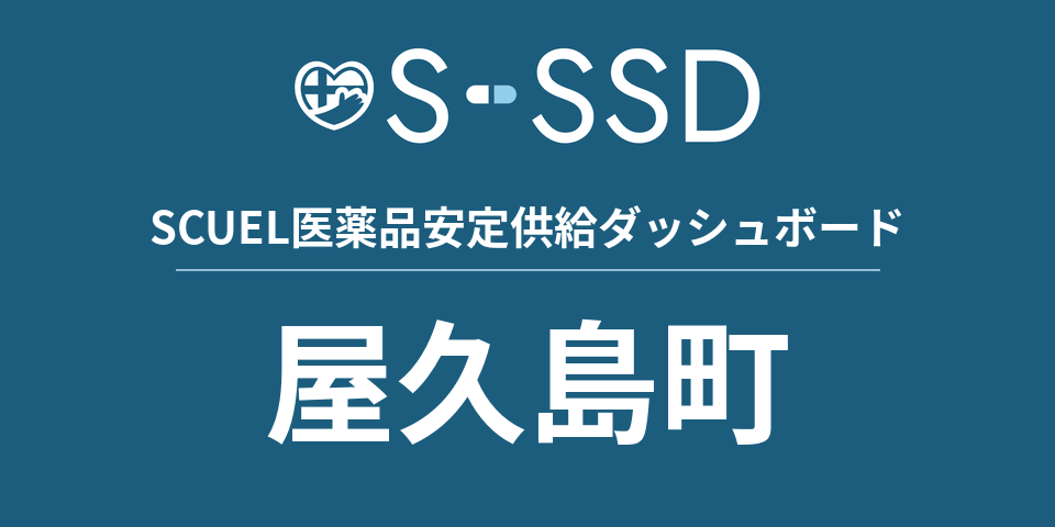 屋久島町の医療・医薬品データ｜SCUEL医薬品安定供給ダッシュボード