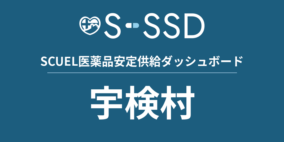 宇検村の医療・医薬品データ｜SCUEL医薬品安定供給ダッシュボード