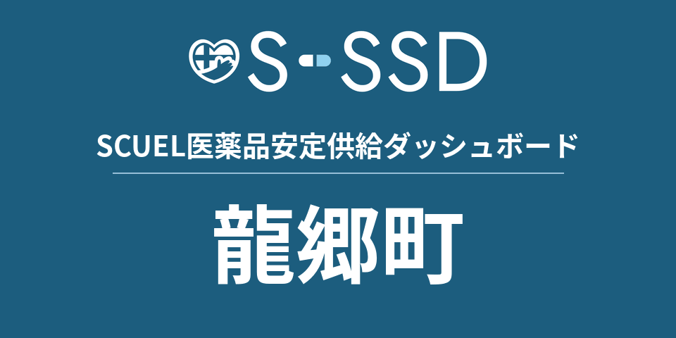 龍郷町の医療・医薬品データ｜SCUEL医薬品安定供給ダッシュボード