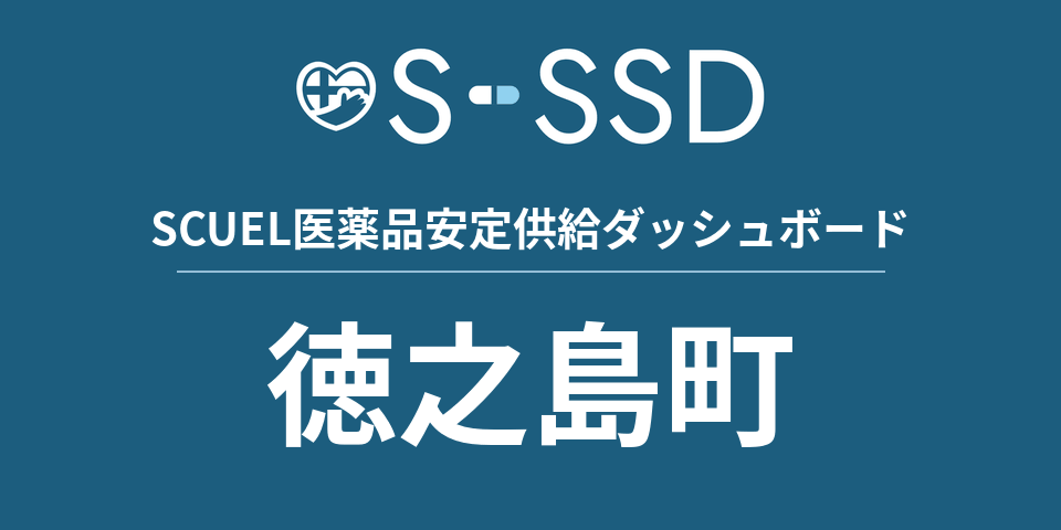 徳之島町の医療・医薬品データ｜SCUEL医薬品安定供給ダッシュボード