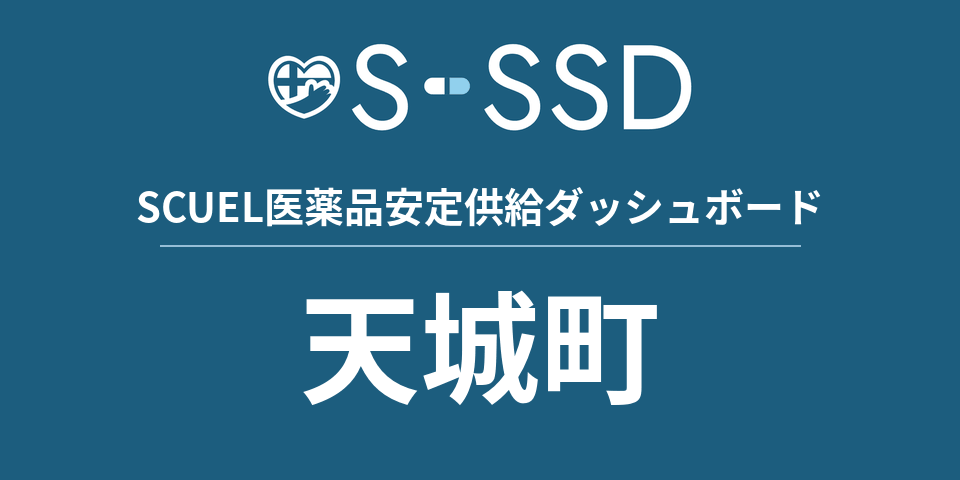 天城町の医療・医薬品データ｜SCUEL医薬品安定供給ダッシュボード