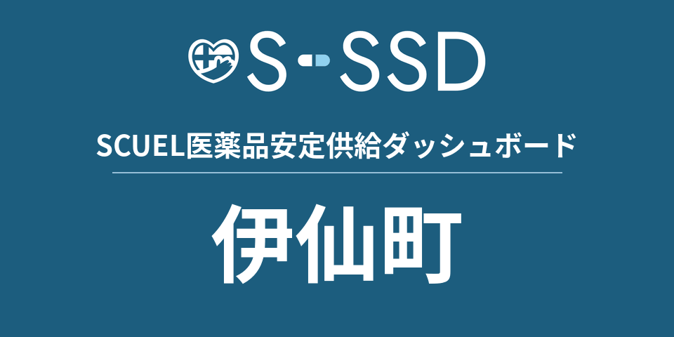 伊仙町の医療・医薬品データ｜SCUEL医薬品安定供給ダッシュボード