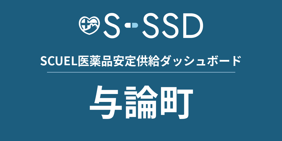 与論町の医療・医薬品データ｜SCUEL医薬品安定供給ダッシュボード
