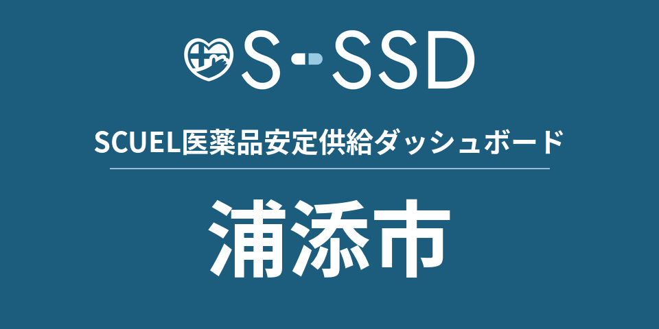 浦添市の医療・医薬品データ｜SCUEL医薬品安定供給ダッシュボード