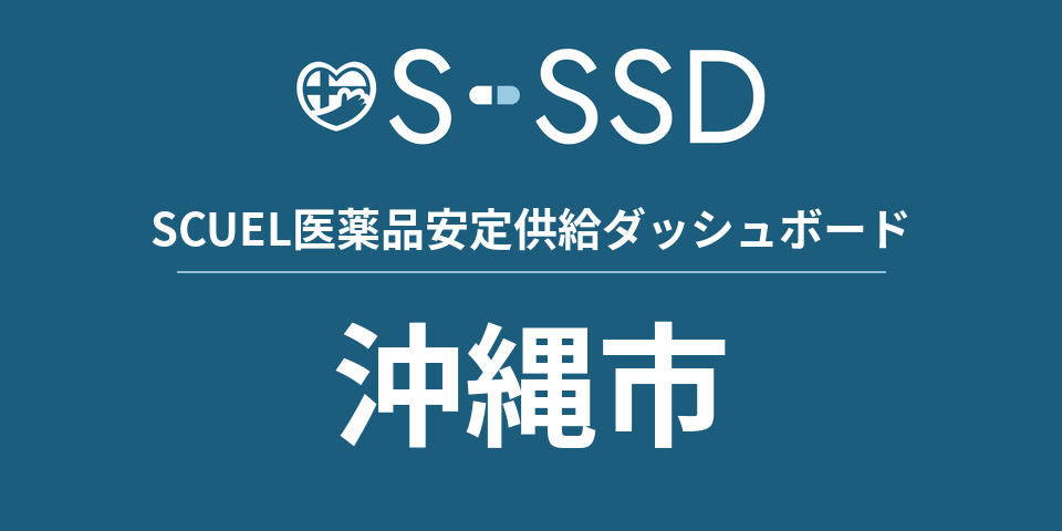 沖縄市の医療・医薬品データ｜SCUEL医薬品安定供給ダッシュボード