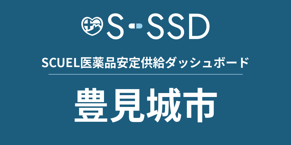 豊見城市の医療・医薬品データ｜SCUEL医薬品安定供給ダッシュボード