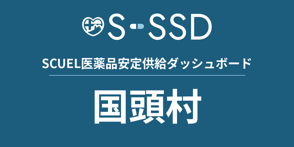 国頭村の医療・医薬品データ｜SCUEL医薬品安定供給ダッシュボード