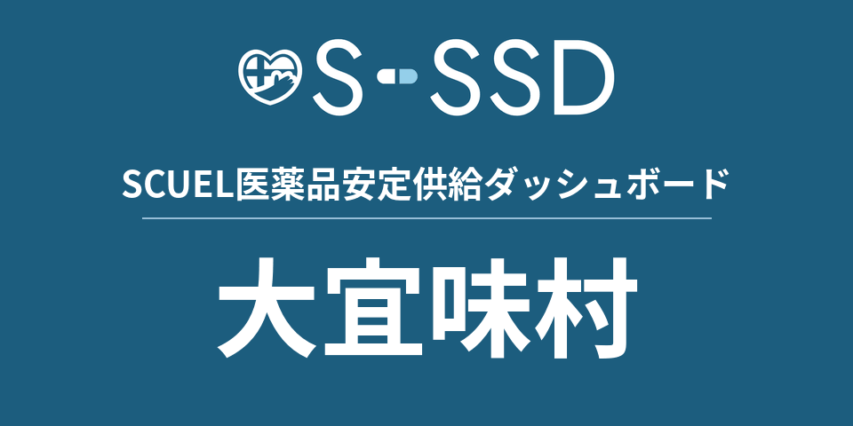 大宜味村の医療・医薬品データ｜SCUEL医薬品安定供給ダッシュボード
