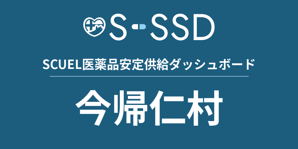 今帰仁村の医療・医薬品データ｜SCUEL医薬品安定供給ダッシュボード