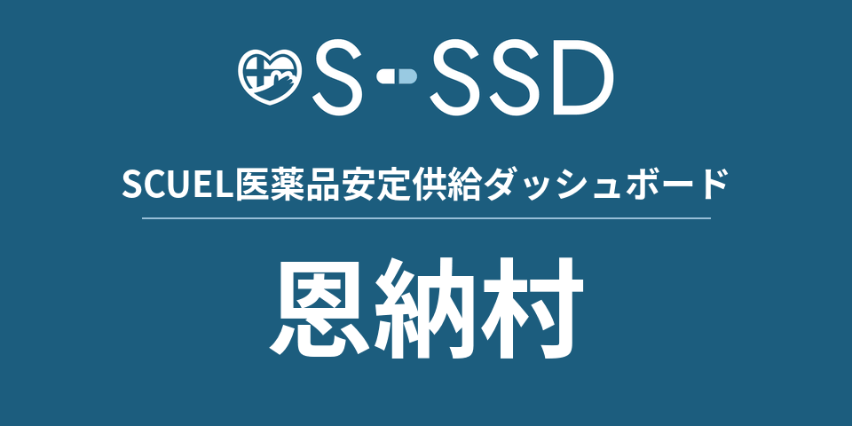恩納村の医療・医薬品データ｜SCUEL医薬品安定供給ダッシュボード