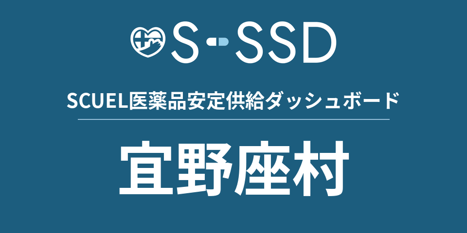 宜野座村の医療・医薬品データ｜SCUEL医薬品安定供給ダッシュボード