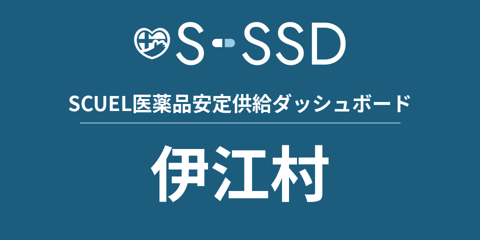 伊江村の医療・医薬品データ｜SCUEL医薬品安定供給ダッシュボード