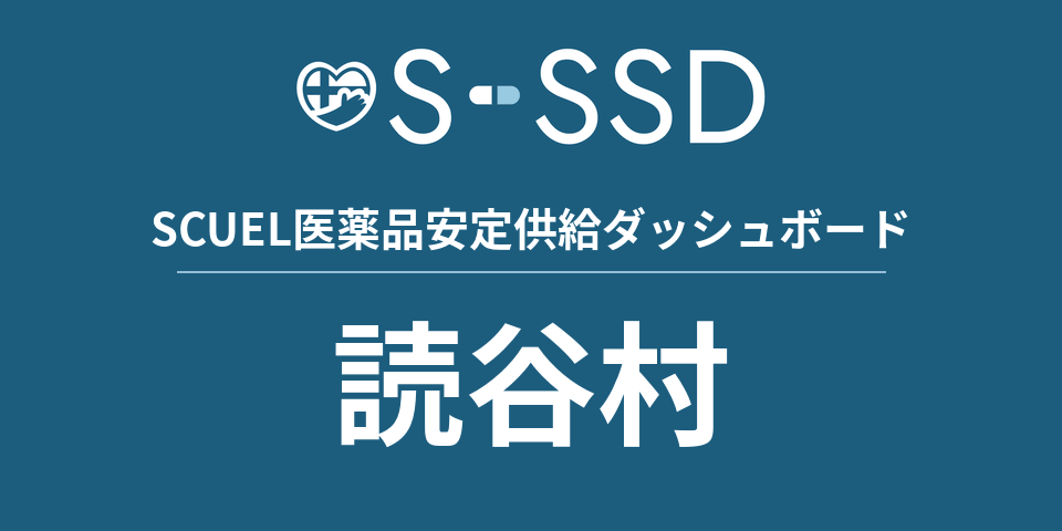 読谷村の医療・医薬品データ｜SCUEL医薬品安定供給ダッシュボード