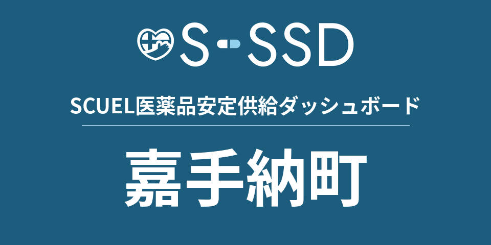嘉手納町の医療・医薬品データ｜SCUEL医薬品安定供給ダッシュボード