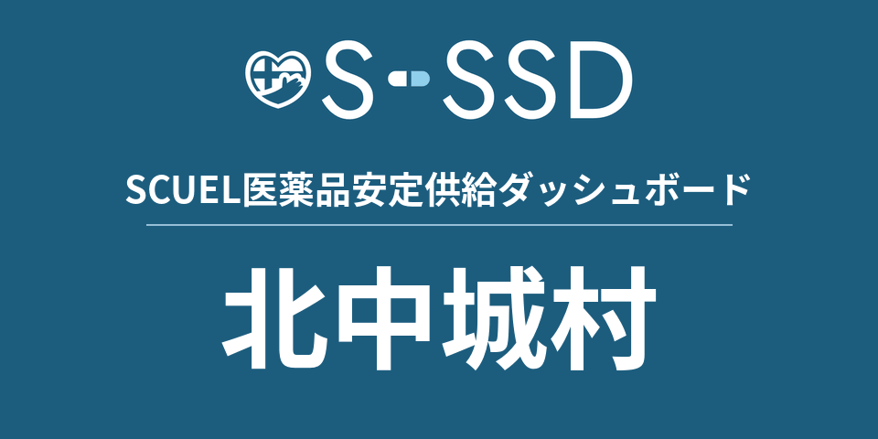 北中城村の医療・医薬品データ｜SCUEL医薬品安定供給ダッシュボード