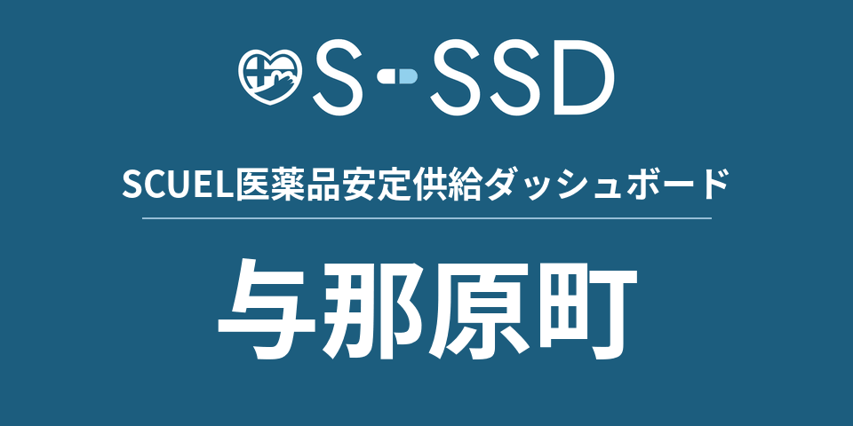 与那原町の医療・医薬品データ｜SCUEL医薬品安定供給ダッシュボード