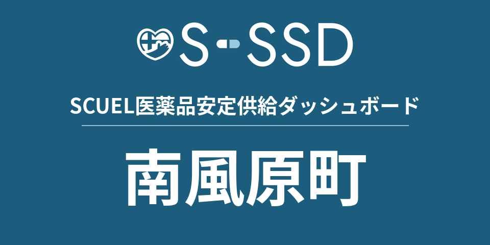南風原町の医療・医薬品データ｜SCUEL医薬品安定供給ダッシュボード