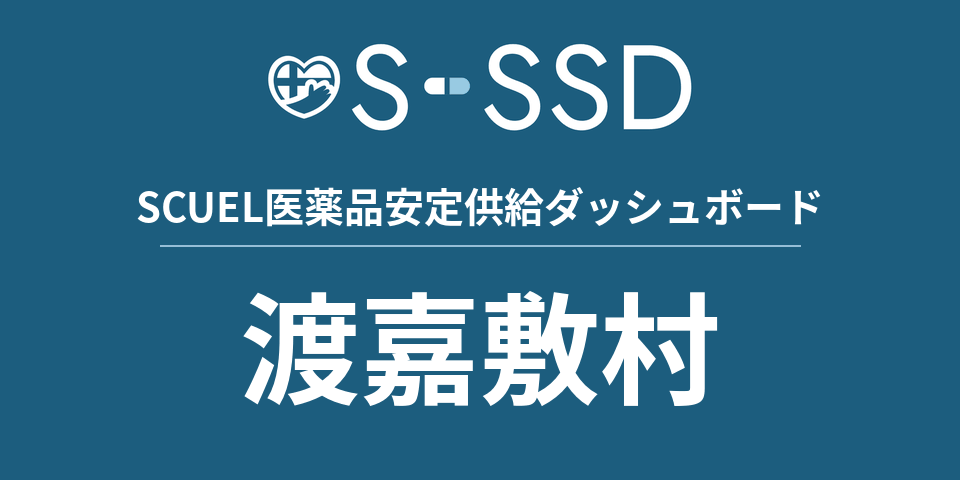 渡嘉敷村の医療・医薬品データ｜SCUEL医薬品安定供給ダッシュボード