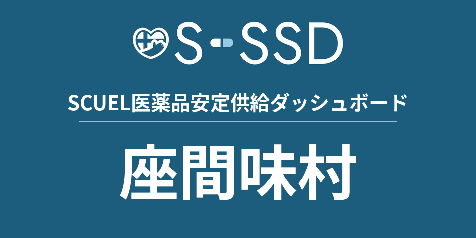 座間味村の医療・医薬品データ｜SCUEL医薬品安定供給ダッシュボード