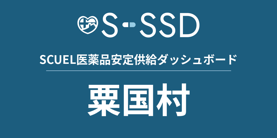 粟国村の医療・医薬品データ｜SCUEL医薬品安定供給ダッシュボード