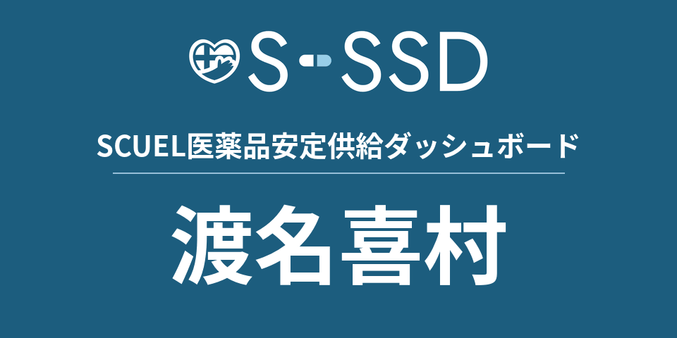 渡名喜村の医療・医薬品データ｜SCUEL医薬品安定供給ダッシュボード