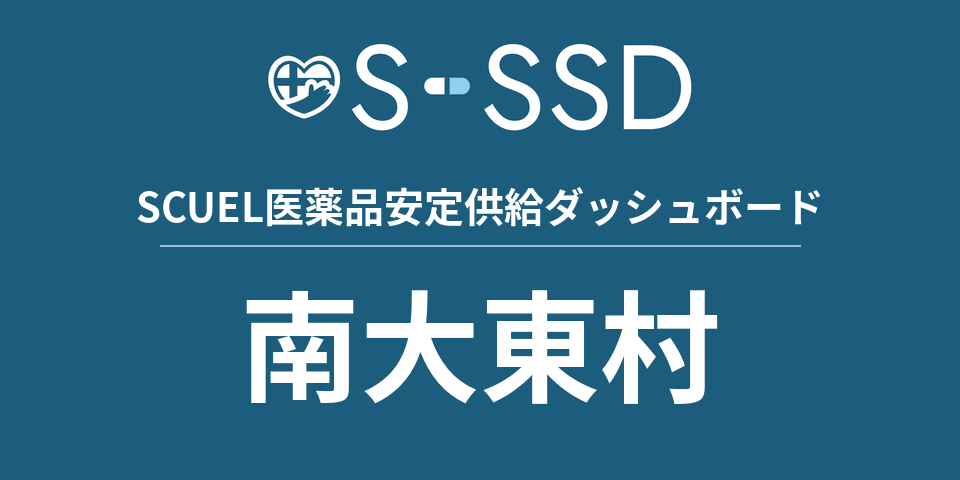 南大東村の医療・医薬品データ｜SCUEL医薬品安定供給ダッシュボード