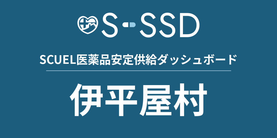 伊平屋村の医療・医薬品データ｜SCUEL医薬品安定供給ダッシュボード