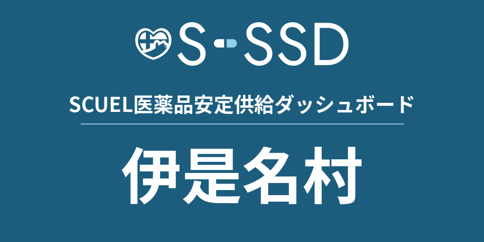 伊是名村の医療・医薬品データ｜SCUEL医薬品安定供給ダッシュボード