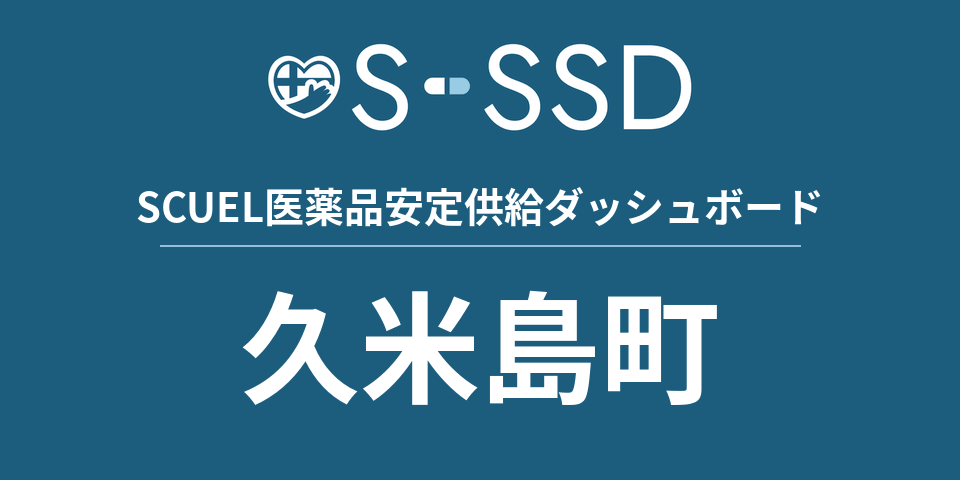 久米島町の医療・医薬品データ｜SCUEL医薬品安定供給ダッシュボード