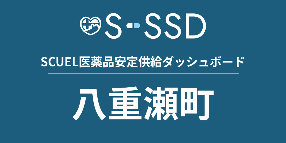 八重瀬町の医療・医薬品データ｜SCUEL医薬品安定供給ダッシュボード